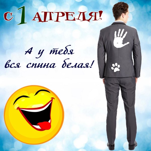 1 Апреля приколы