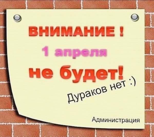 С 1 апреля