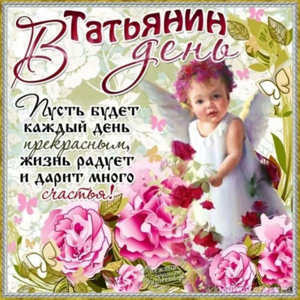 С днем ангела Татьяна
