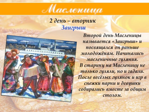 Второй день Масленицы вторник Заигрыш
