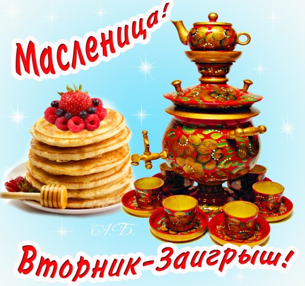 Масленица вторник Заигрыш
