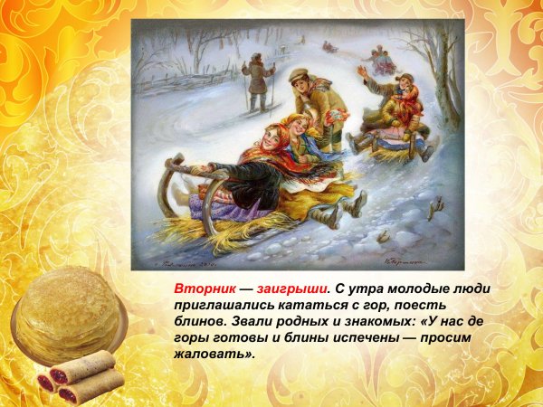 Вторник заигрыши Масленица