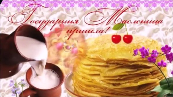 Доброе утро с Масленицей