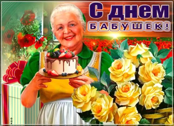 Открытки с днём бабушек