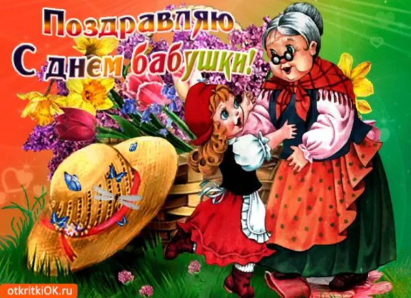 Открытки с днём бабушек