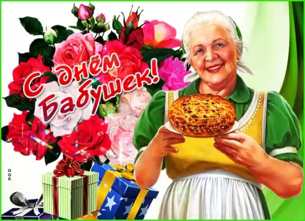 С днём бабушек