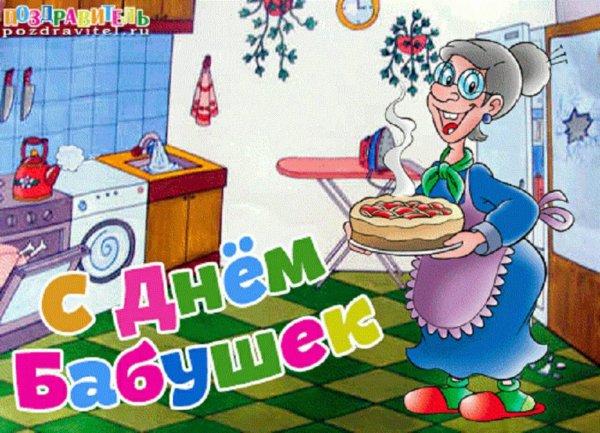 Открытки с днём бабушек и дедушек