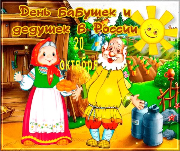 С днем ьабушек идедушек