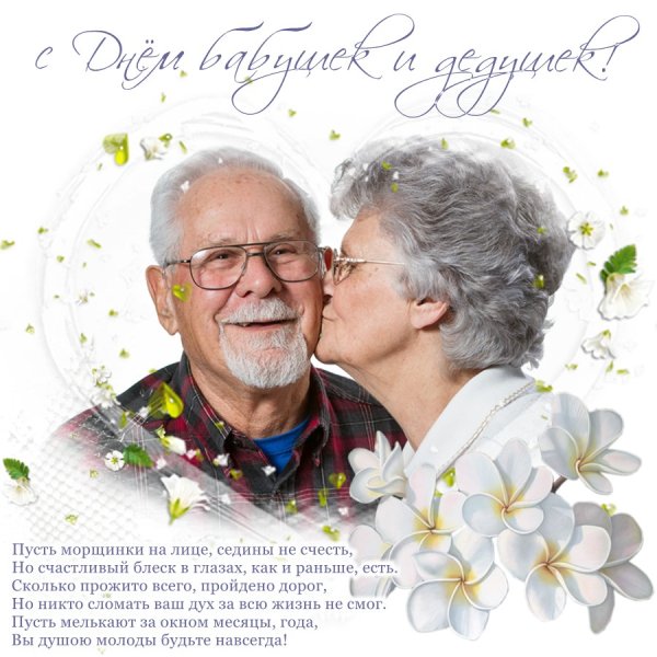 День бабушек и дедушек
