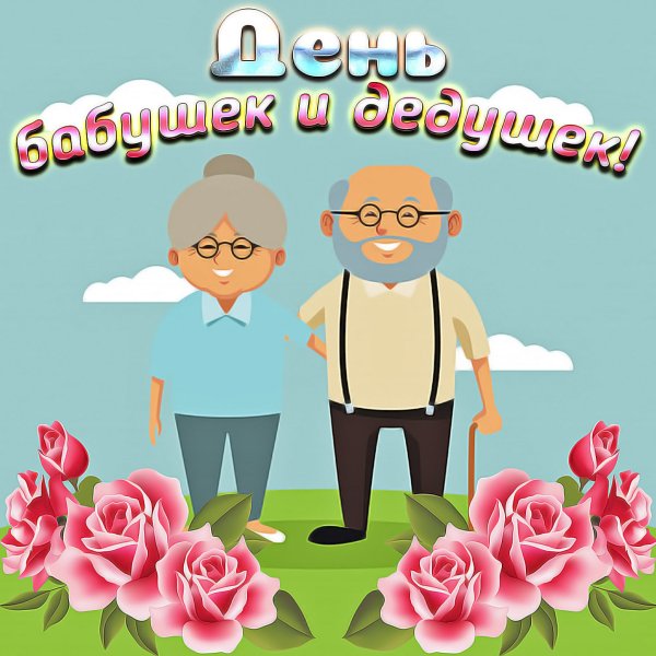 День бабушек и дедушек
