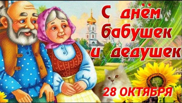 День бабушек и дедушек