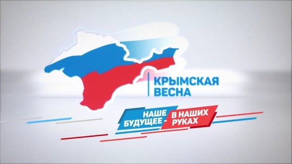 Крымская Весна 2014 воссоединение Крыма