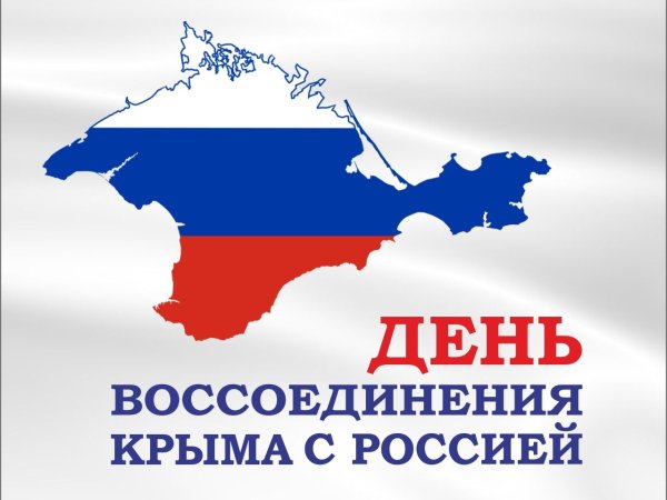 18 Марта день воссоединения Севастополя с Россией