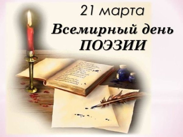 21 Марта день поэзии