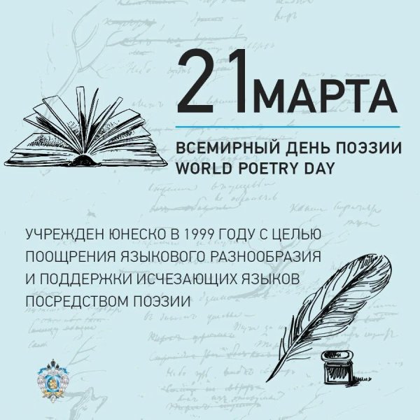 Всемирный день поэзии (с 1999 г.)