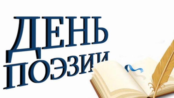 Всемирный день поэзии