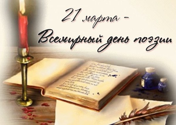 Всемирный день поэзии