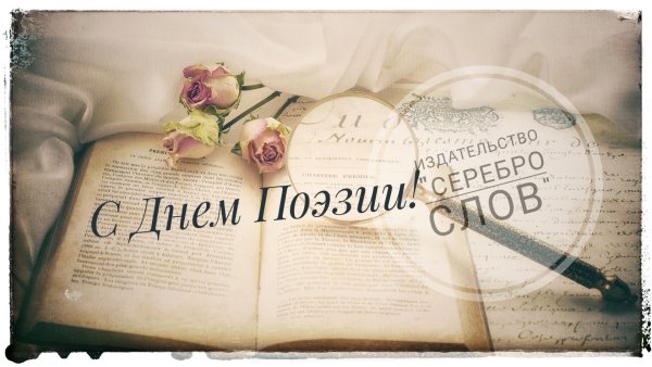 День поэзии поздравления