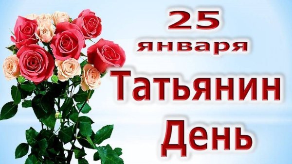 Татьянин день открытки