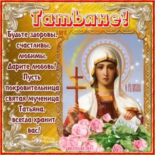 Татьянин день открытки