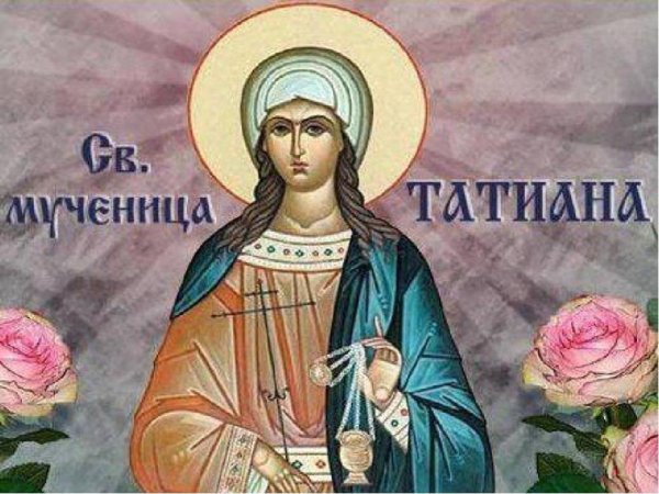 С днем ангела Татьяна