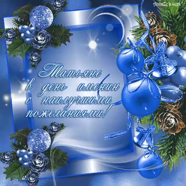 Татьянин день открытки