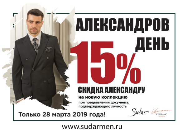 Александров день 28 марта