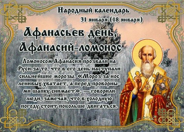 31 Января Афанасьев день Афанасий Ломонос