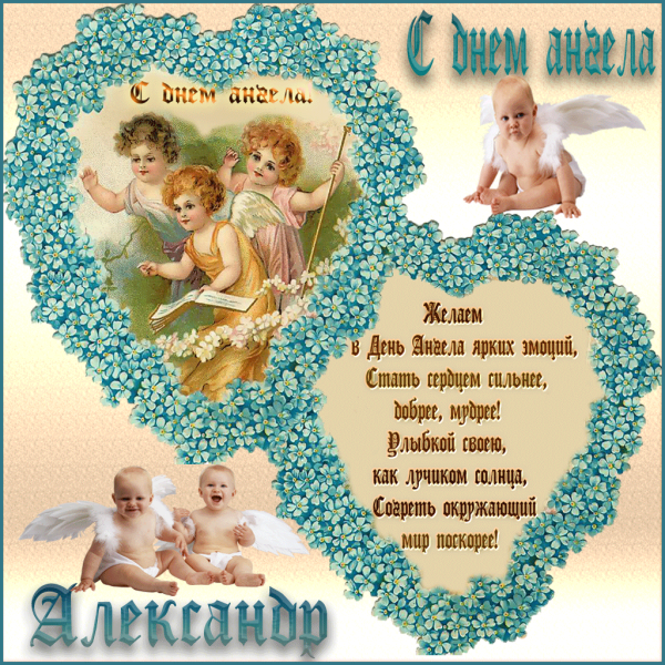 С днем ангела Александр