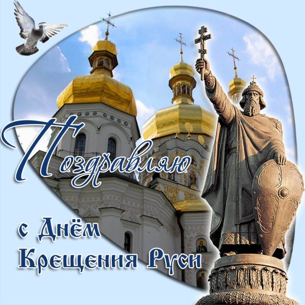 С днём крещения Руси поздравления