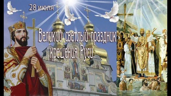 28 Июля крещение Руси православный