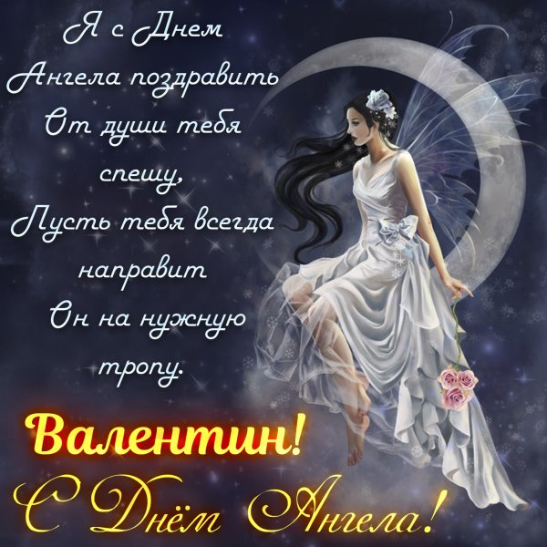 Поздравления с днём ангела