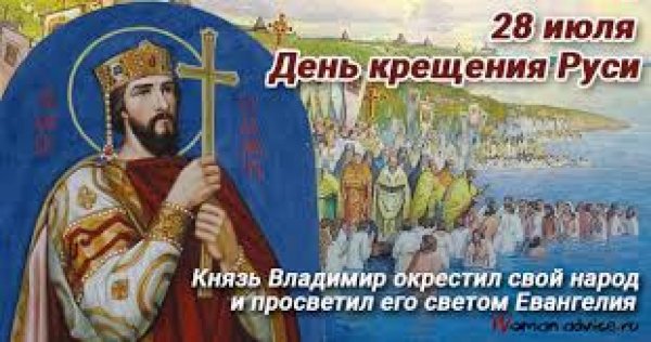 28 Июля день крещения Руси памятная Дата России