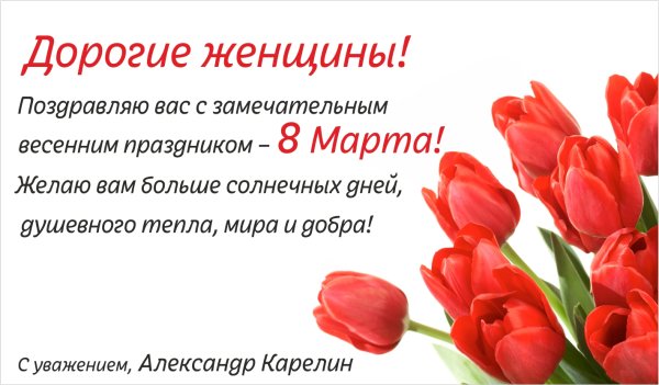 Поздравление всех женщин с 8 марта в прозе
