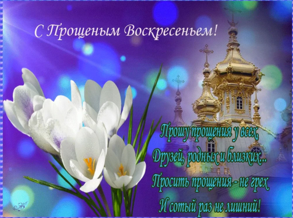 Прощеное воскресенье открытка