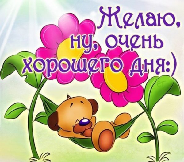 Поздравления с хорошим днем