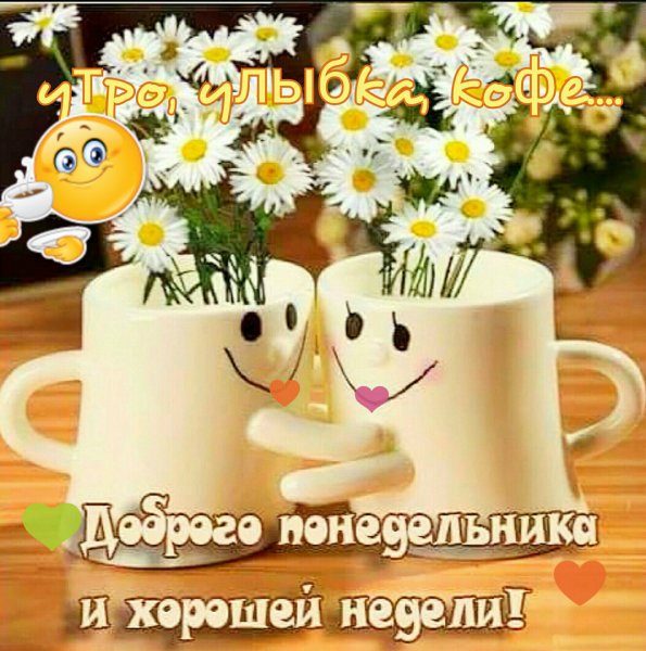 С добрым утром понедельника