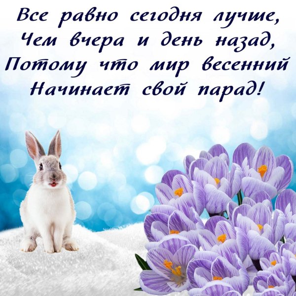 Поздравление с весной