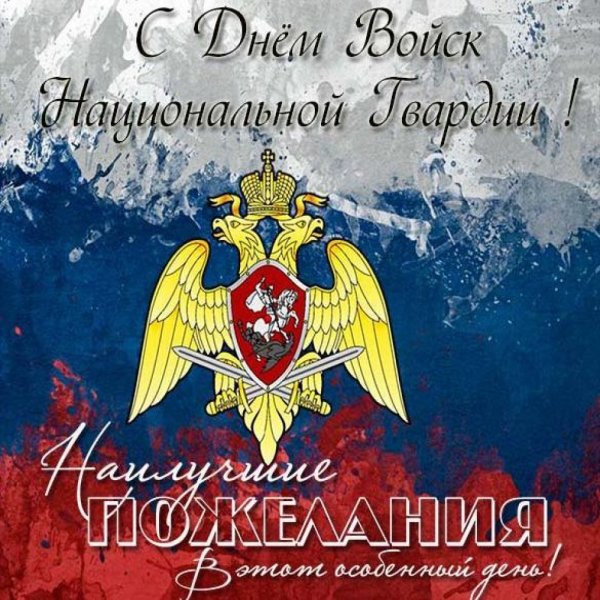 С днем Российской гвардии открытки