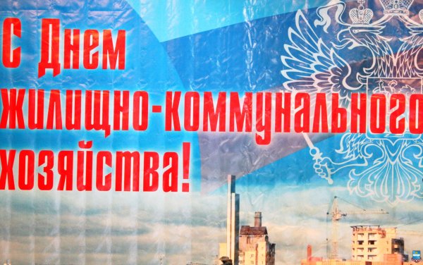 С днем работников ЖКХ открытки