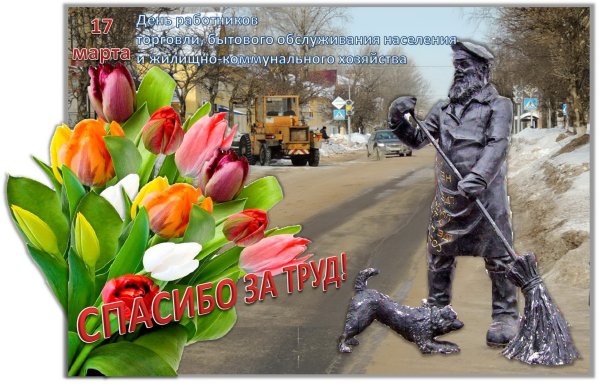С днем работников жилищно-коммунального хозяйства