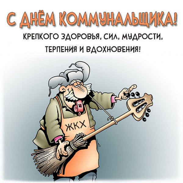 Работники ЖКХ