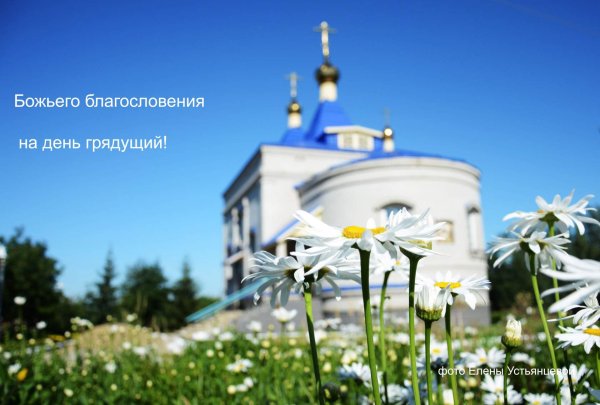 Божьего благословения и помощи