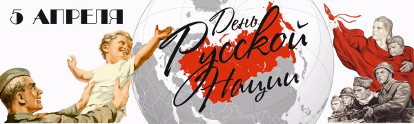 День русской нации 5 апреля