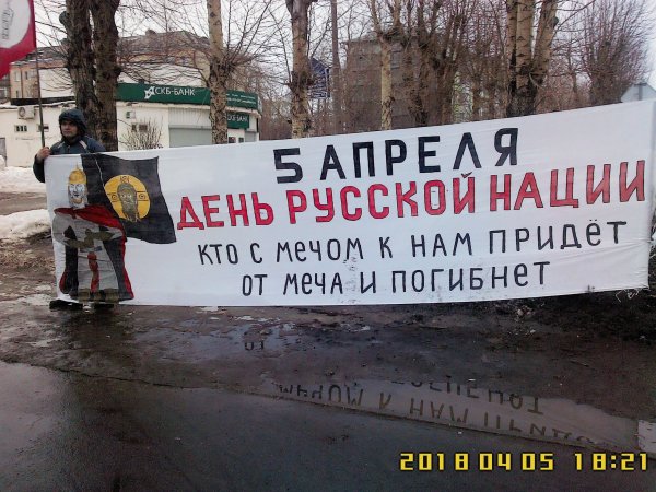 5 Апреля день русской нации и народа