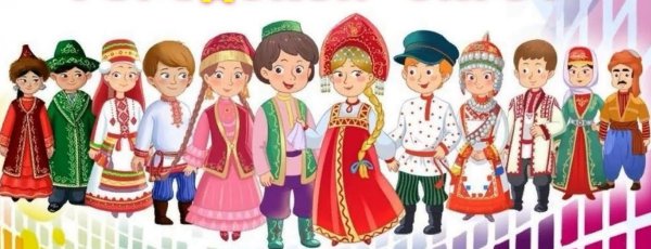 Многонациональный народ России