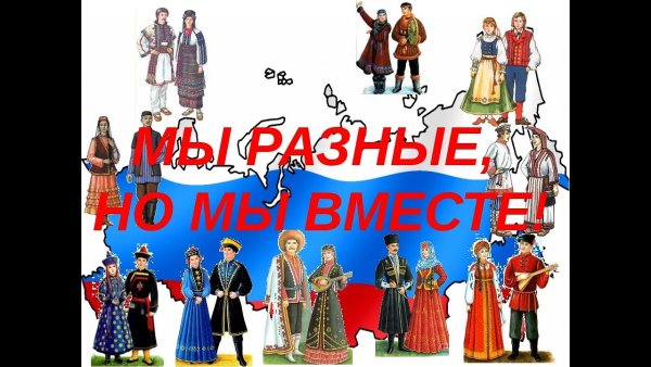 Единство народов России