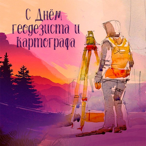 День геодезиста прикольные
