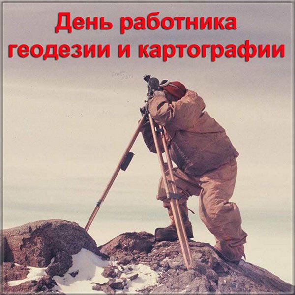День работников геодезии и картографии