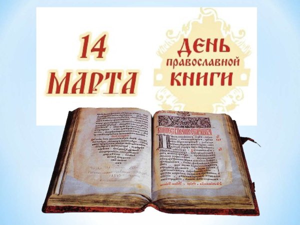 Картинки на день православной книги (49 фото)